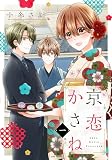 京恋かさね【単話売】 （1）