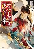 忌み子の姫は夜明けを請う 四ツ国黎明譚