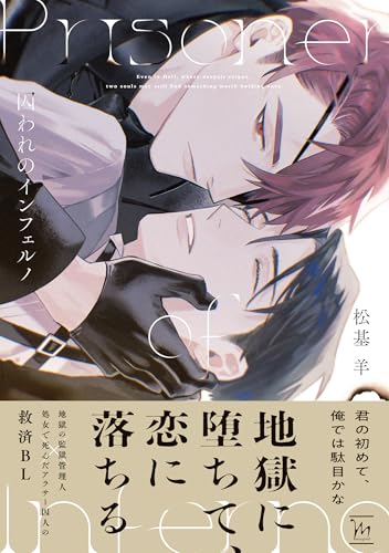囚われのインフェルノ