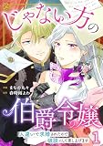 じゃない方の伯爵令嬢 人違いで求婚されたので破談にして差し上げます1