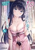 10年ぶりに再会したクソガキは清純美少女JKに成長していた 4