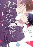 私の難攻不落の人たらし【電子限定おまけ付き】