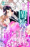 幼なじみの宰相補佐官から教わる『らぶエッチ』！？～処女なのに閨教育係を拝命したら、溺愛が始まりました～ 分冊版（１）