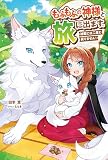もふもふの神様と旅に出ます。神殿には二度と戻りません！（コミック）【単行本】