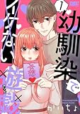 幼馴染でイケない遊戯 1巻