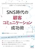 SNS時代の顧客コミュニケーション成功術