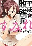 平成敗残兵すみれちゃん（１）