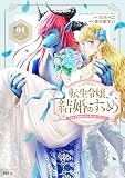 転生令嬢、結婚のすゝめ～悪女が義妹の代わりに嫁いだなら～（１）