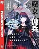 魔女と傭兵（１）