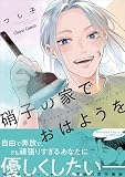 硝子の家でおはようを【SS付き電子限定版】