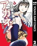 女子高生除霊師アカネ！ 2