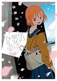 僕の彼女は春を売る １巻