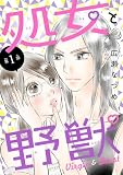 処女と野獣(話売り) #1