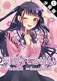 可愛くてごめん 分冊版 ： 1