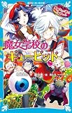 黒魔女さんが通る！！ スペシャル 魔女学校のギュービッド