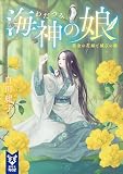 海神の娘 黄金の花嫁と滅びの曲
