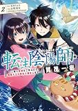 転生陰陽師・賀茂一樹～二度と地獄はご免なので、閻魔大王の神気で無双します～@COMIC 第2巻