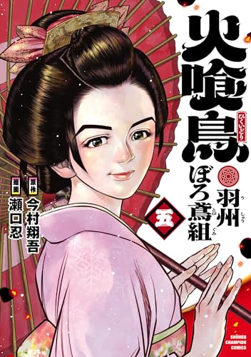 火喰鳥羽州ぼろ鳶組 5巻