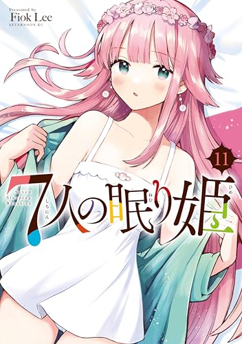 7人の眠り姫 11巻