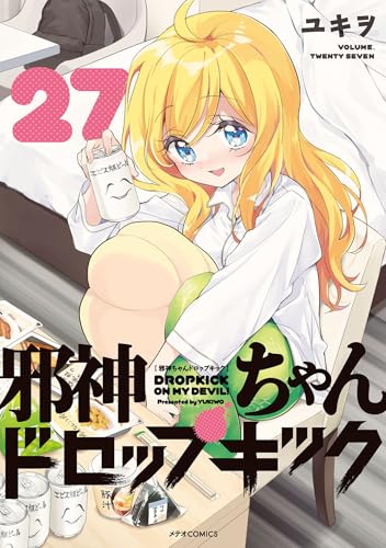 邪神ちゃんドロップキック 27巻