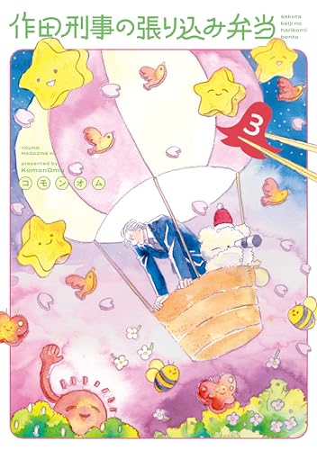 作田刑事の張り込み弁当 3巻