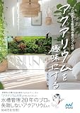 アクアリウムを趣味にする プロが教える観賞用水槽のつくり方