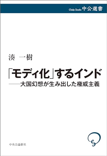 「モディ化」するインド―大国幻想が生み出した権威主義 (中公選書) 表紙