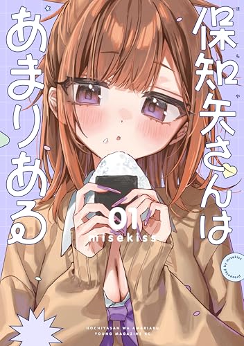 保知矢さんはあまりある 1巻