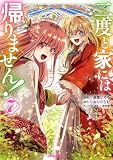 二度と家には帰りません！ 7