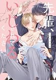 先輩、いじわるされてください。【単行本版】【電子限定描き下ろし漫画付き】
