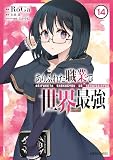 ありふれた職業で世界最強 14