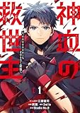 神血の救世主～0.00000001％を引き当て最強へ～【電子書籍特典付】 （1）