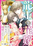 龍王の花嫁 愛をあきらめた私は龍の当主に溺愛されました1