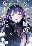 ダメ人間の愛しかた （1）