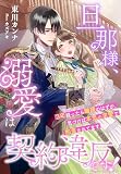 旦那様、溺愛は契約違反です！～３年経ったら離縁のはずが、気づけば本気の求愛で拘束されてます～