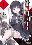 骨姫ロザリー 1.死者の力を引き継ぐ最強少女、正体を隠して魔導学園に入学する