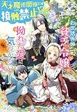天才魔術師様には接触禁止！？～お世話係の貧乏令嬢は拗れた愛に気づかない～