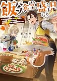 飯バフ食堂、盛況なり～「おっさんは邪魔だ！」と追放された付与術師、特技を生かして田舎で食堂を開くも英雄御用達となる～【電子書籍限定書き下ろしSS付き】
