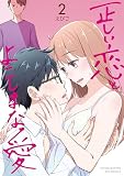 正しい恋とよこしまな愛 （2）