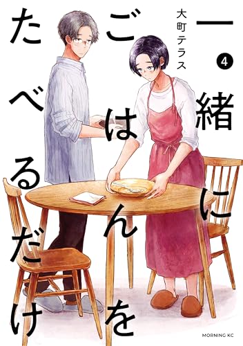 一緒にごはんをたべるだけ 4巻
