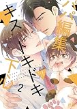 パパ編集キストキドキ下心【電子限定おまけ付き】　２巻 (花音コミックス)