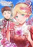ライアー、花をちょうだい