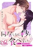 同居したら、秒で食べられました。～執着系幼なじみの激しめエッチ～【HQカラー】 （2）