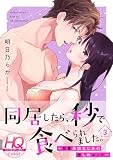 同居したら、秒で食べられました。～執着系幼なじみの激しめエッチ～【HQカラー】 （3）