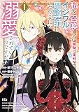 私を召喚した（無駄に美形な）イジワル魔導師に、いつのまにか溺愛されているのですが！？（１）