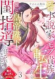 エロ小説家がモブ貴族に転生したら推し皇帝陛下の閨指導を任されました。極上エッチが凄すぎる！！(3)