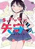 まどわせないで矢守くん【電子単行本】 1