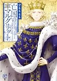 亡国のマルグリット　14 (プリンセス・コミックス)