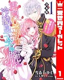 【合本版】雲隠れ王女は冷酷皇太子の腕の中～あなたに溺愛されても困ります！ 1