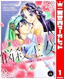 砂漠の国の悩殺王女～不遇な王女は寡黙な王弟殿下の本音が聞きたい～ 1